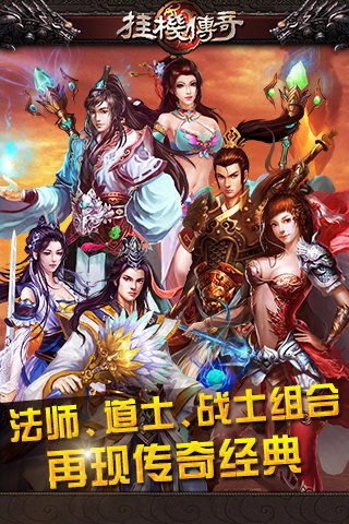 挂机传奇截图欣赏