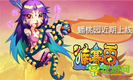 圆你富豪梦 要玩《猴赛雷》蟠桃园近期上线