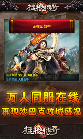 传奇授权正版ip《挂机传奇》再现沙巴克攻城盛况