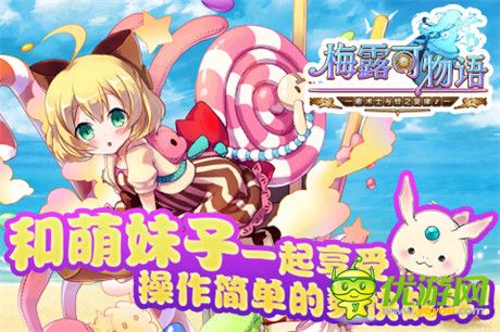 《梅露可物语》B站人气UP主献唱 清新主题曲将曝光