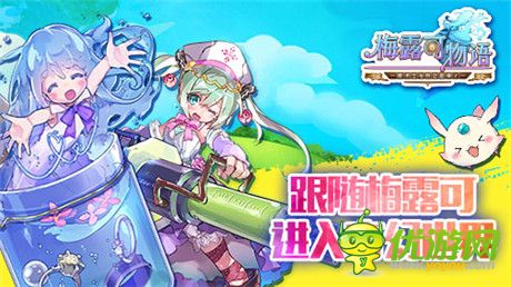 《梅露可物语》B站人气UP主献唱 清新主题曲将曝光