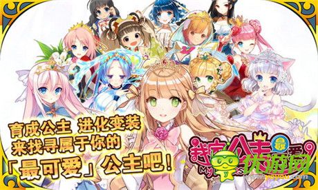 三色姬“嫁”到《我家公主最可爱》安卓公测18日开启