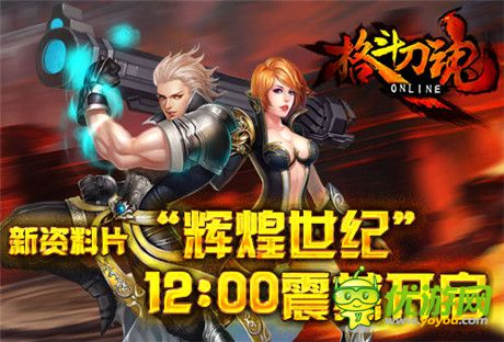 全民格斗新纪元《格斗刀魂》全新资料片今日上线