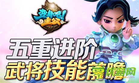 武将技能前瞻《变身吧主公》20号不删档开放测试