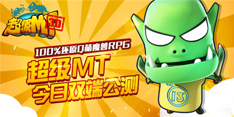 全民乐享魔兽盛宴《超级MT》今日双端公测