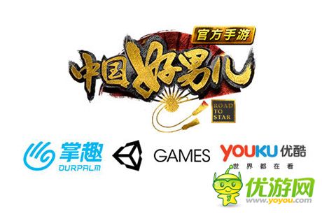 掌趣科技unity优酷游戏联合推出《中国好男儿官方手游》