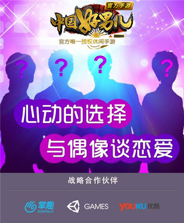 掌趣科技unity优酷游戏联合推出《中国好男儿官方手游》