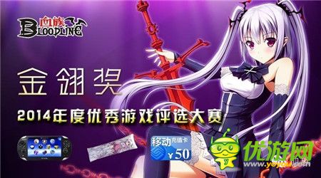 《血族》荣获2014金翎奖“最佳原创移动游戏”奖