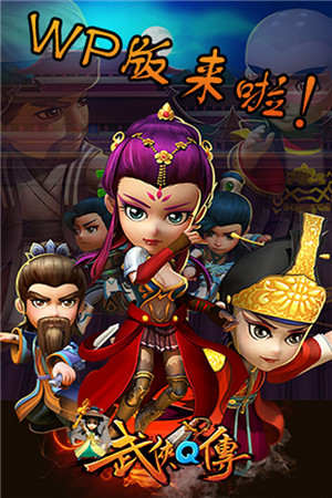 光明一战定乾坤《武侠Q传》11月19上线WP商城