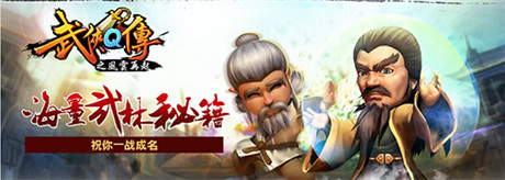 光明一战定乾坤《武侠Q传》11月19上线WP商城