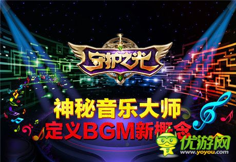 神秘音乐大师助力《守护之光》定义BGM新概念