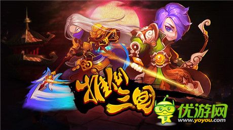 穿越三国走起《推倒三国》搞怪耍宝好玩不累