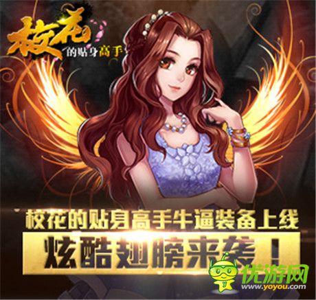 带你炫酷带你飞《校花的贴身高手》炫酷翅膀来袭