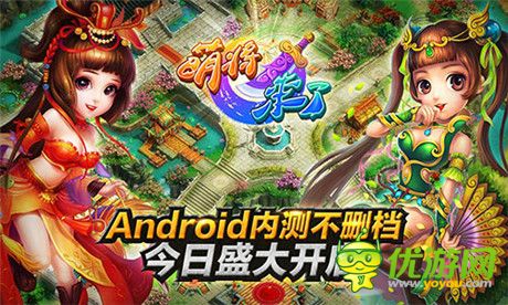 《萌将来了》Android平台不删档内测今日盛大开启