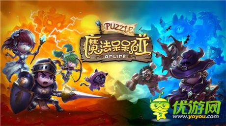 RPG动作三消手游《魔法呆呆碰》PVP战斗玩法