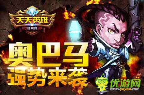 世界BOSS突袭《天天英雄》圣枪奥巴马强势助阵