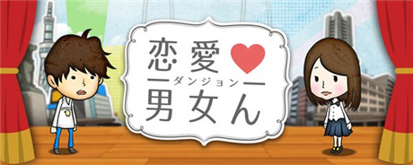 养成游戏《恋爱男女迷宫》提前预约登记开启