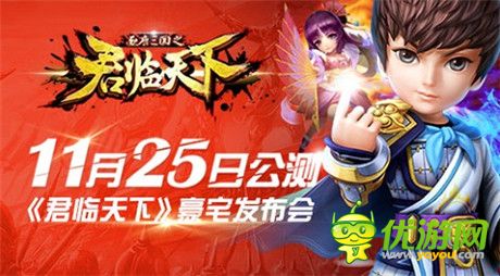 亿元豪宅发布会《君临天下》11月25日公测