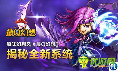幻想英雄生死对决《最Q幻想》揭秘全新系统