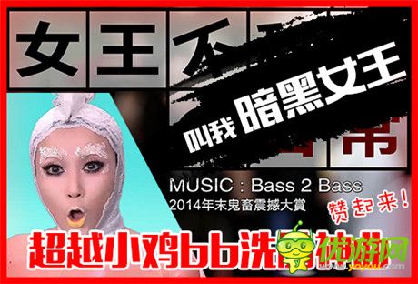 鬼畜版神曲发布《暗黑女王》越狱之旅为你打造