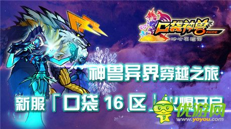 神兽异界穿越之旅《口袋神兽》新服等你来战