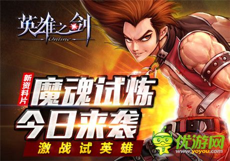 不容错过《英雄之剑》新资料片“魔魂试练”来袭