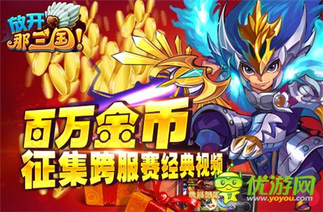 《放开那三国》百万金币征集跨服赛经典视频