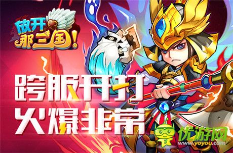 《放开那三国》百万金币征集跨服赛经典视频