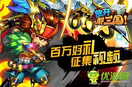 《放开那三国》百万金币征集跨服赛经典视频