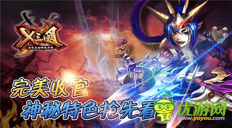 《X三国》完美收官 神秘特色抢先看