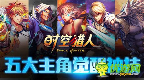 力量大爆发《时空猎人》五大角色觉醒