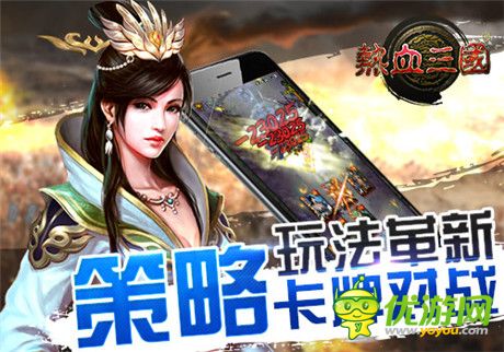 限免火爆 手游《热血三国》荣登游戏免费榜top10