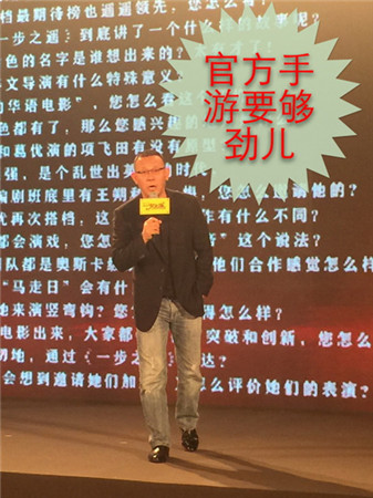 游戏完美延续电影《一步之遥》发布会惊现官方手游