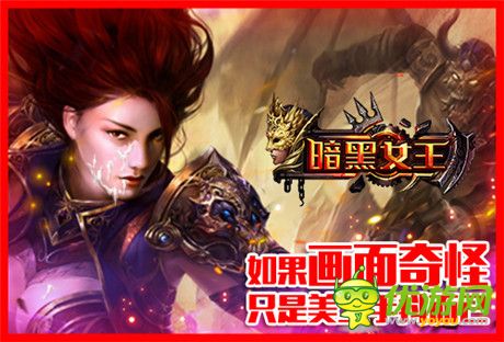 动作很大绝不伤肾《暗黑女王》玩宅男神器