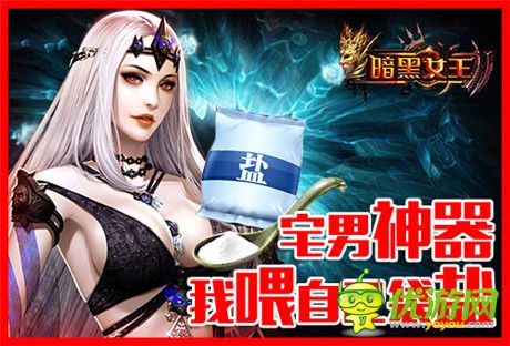 动作很大绝不伤肾《暗黑女王》玩宅男神器