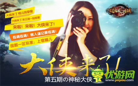 美女来袭!《格斗江湖》神秘大侠登场