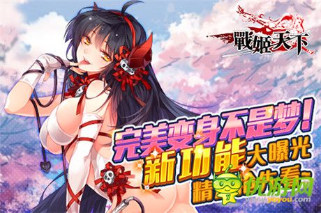 完美变身不是梦《战姬》新功能遭泄露