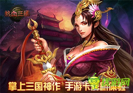 三分钟就上瘾!《热血三国》养成模式剖析