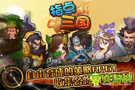 三国时代全面革新《指点三国》新版本曝光
