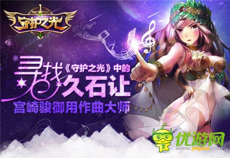 久石让携summer助力《守护之光》宫崎骏还有多远?