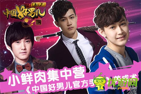 小鲜肉集中营《中国好男儿官方手游》养成术