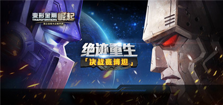 决战赛星曝光 老玩家回归《变形金刚：崛起》送iPhone6