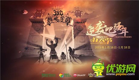 360宣布举办“逆袭吧骚年”360游戏狂欢节