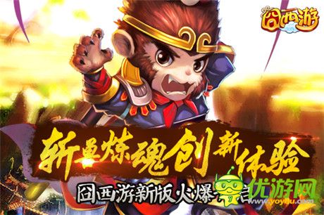 囧西游之大话萌宠今日上线 斩兽炼魂创新体验首曝光