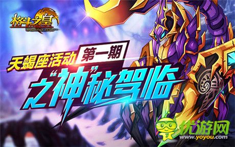 最毒辣的攻击者《格斗之皇》天蝎座幻兽亮相