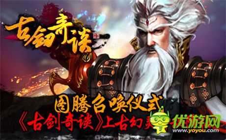 图腾召唤仪式《古剑奇谈》上古幻灵神秘降临