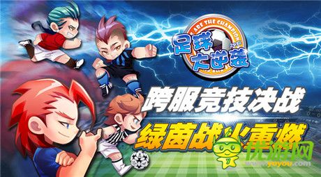 绿茵战火重燃《足球大逆袭》跨服天梯赛劲爆开启