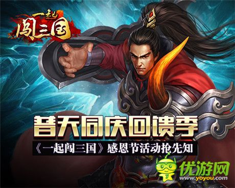 普天同庆回馈季《一起闯三国》感恩节活动抢先知
