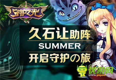 Summer助力《守护之光》久石让与宫崎骏的“久宫格”