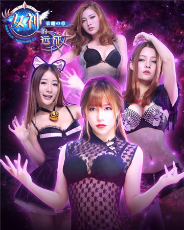 的逆袭《女神的远征》绝密视频初探